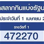 ตรวจลอตเตอรี่ 1 เมษายน 2564